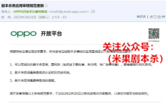 国内安卓商店剧本杀APP集体被下架，要求补版号才能上架
