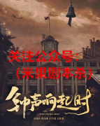 《钟声响起时》
