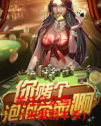 《你赌个泡泡茶壶啊！》