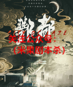 《酆都》