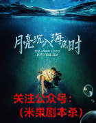 《月亮沉入海底时》