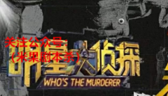 “最多一天开十几场” 剧本杀消费热度高涨，资本“跑步”布局百亿级