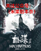 《权谋.夺嫡》