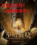《至暗破晓》