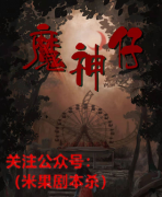 《魔神仔》