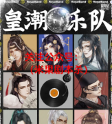 新本推荐《皇潮乐队》