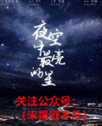 《夜空中最亮的星》