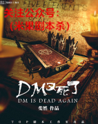 《DM又死了》