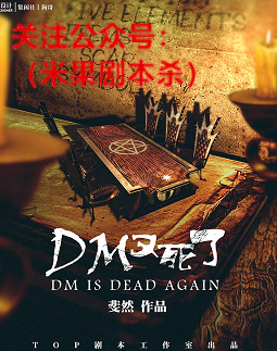 DM又死了剧本杀