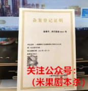 上海闵行发出首张密室剧本杀行业《备案登记证明》