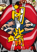 《闭嘴》