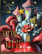《玫瑰诅咒》