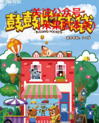 《鼓鼓的钱袋》