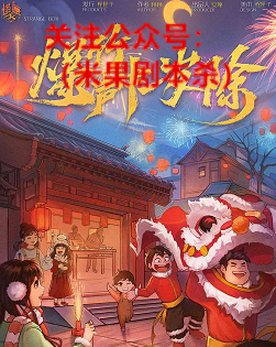 爆竹声中一岁除剧本杀