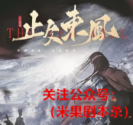 机制本推荐《止欠东风》