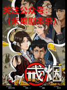 《戒烟》