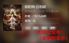 百变《阴阳师.百相庭》