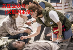 医护题材的剧本杀你是否了解过呢！《三谢世涂》这个还不错，推荐下