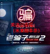 欢乐机制《老骗子俱乐部2》