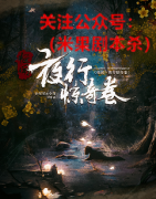 《怪闻！夜行惊奇卷》