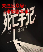 《死亡手记》