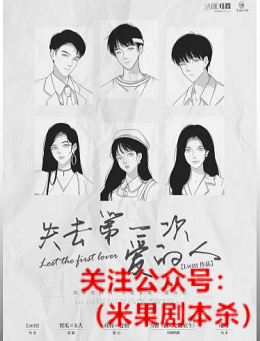 失去第一次爱的人剧本杀