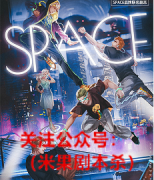 《SPACE争气朋克》