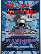 《流亡星球》