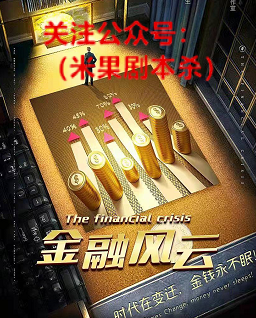 金融风云剧本杀复盘