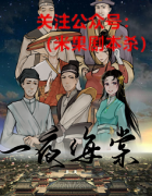 《一夜海棠》