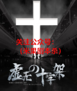 2022年推荐《虚无的十字架》