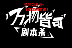 万物皆可剧本杀：希望大家能坚持住剧本杀的梦想吧！