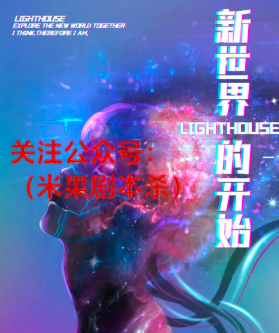 LightHouse·新世界的开始剧本杀