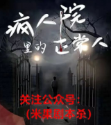 《疯人院里的正常人》