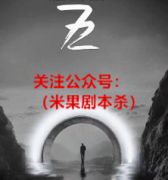 剧透复盘《七二/72》剧本杀答案-凶手揭秘及机制流程故事还原获取