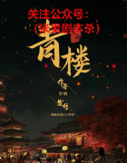 新手入坑必玩本推荐《青楼》剧本杀，一个欢乐阵营本