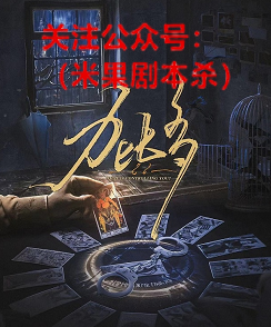 力比多剧本杀