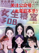 《女生寝室308》