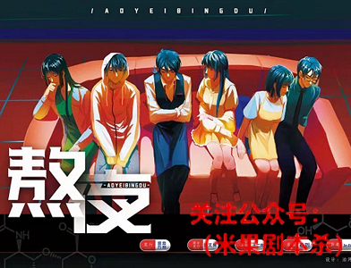 熬夜剧本杀复盘解析