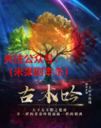 情感沉浸本《古木吟》剧本杀复盘答案，不一样的青春终将面临一样的别离