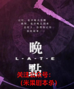 晚点剧本杀复盘（答案真相）剧透，总有人会帮你记住，你的故事……
