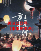 《方寸是星河》