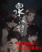 泉溪村剧本杀复盘（剧透）机制规则-答案真相和案件线索推理还原