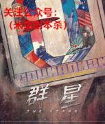 机制本《群星》