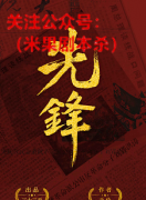 《先锋》