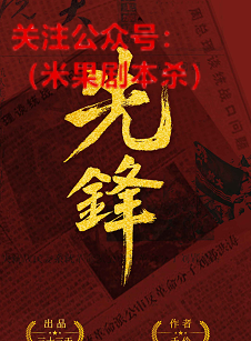 先锋剧本杀