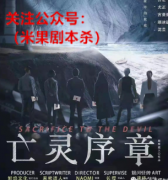 剧透《亡灵序章》
