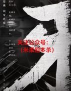 剧透更新《牙》