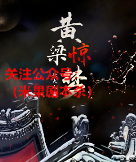 剧透（黄粱惊梦）