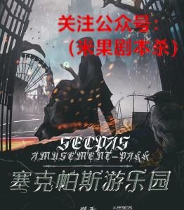 塞克帕斯游乐园剧本杀复盘解析攻略（凶手答案）222年沉浸式的哥特剧本